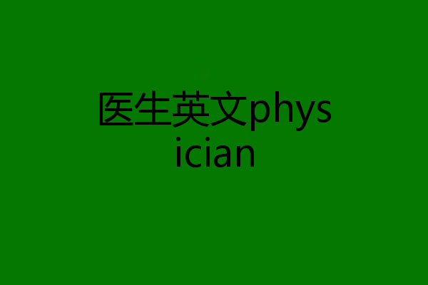 医生英文physician