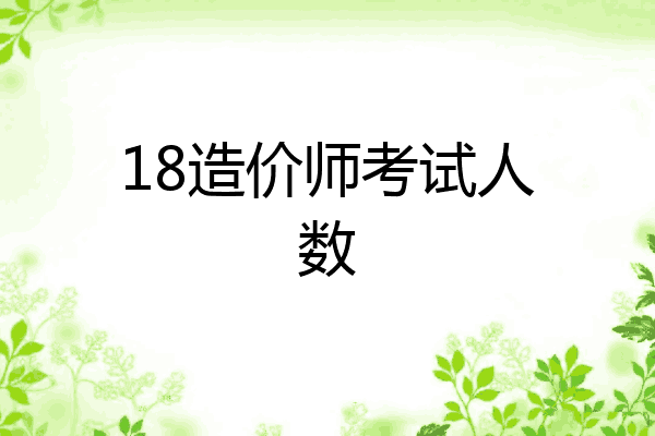 18造价师考试人数