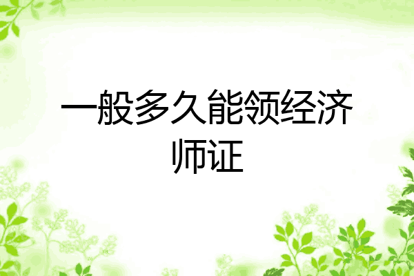 一般多久能领经济师证