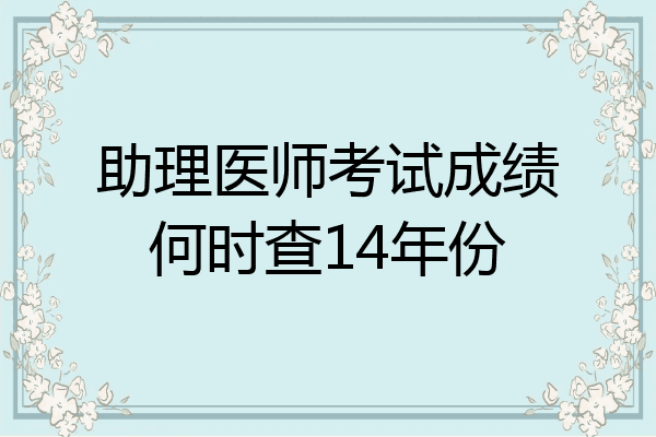 助理医师考试成绩何时查14年份