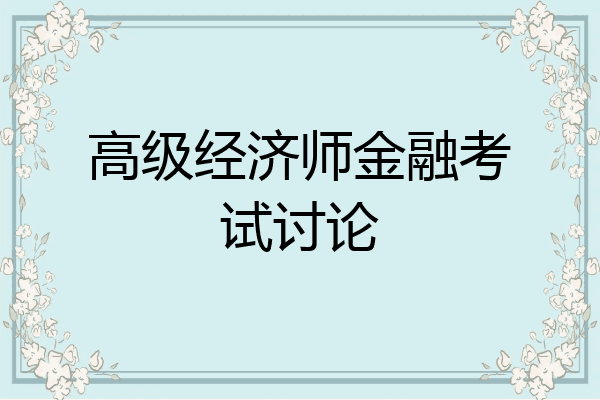 高级经济师金融考试讨论