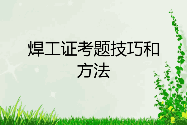 焊工证考题技巧和方法