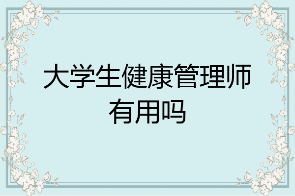 大学生健康管理师有用吗