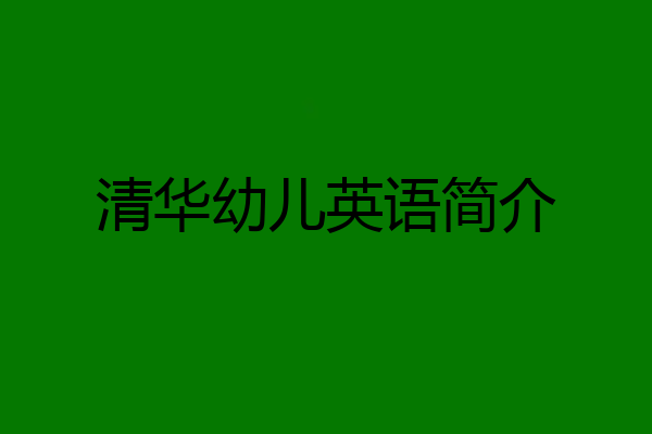 清华幼儿英语简介