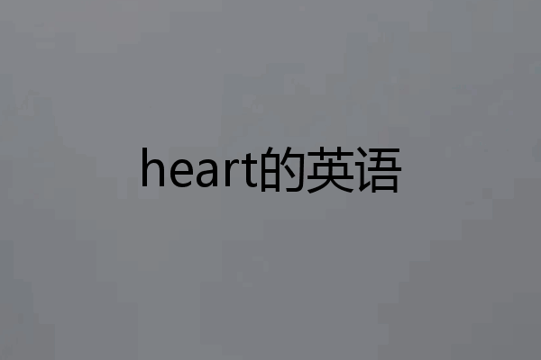 heart的英语