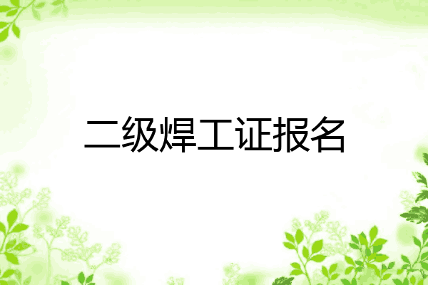二级焊工证报名