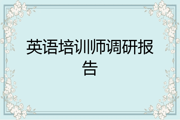 英语培训师调研报告