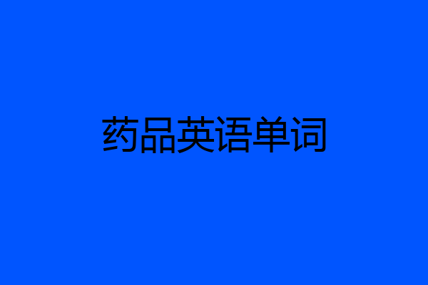 药品英语单词