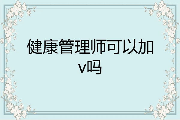 健康管理师可以加v吗
