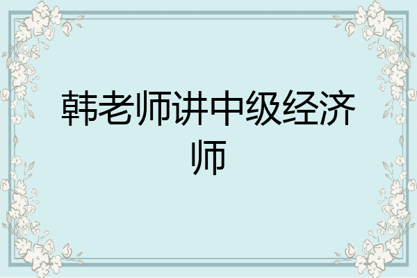 韩老师讲中级经济师