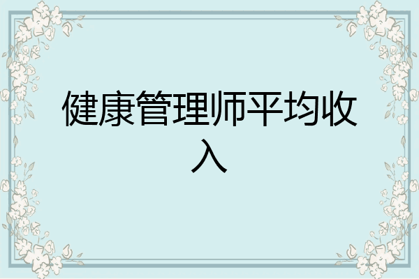 健康管理师平均收入