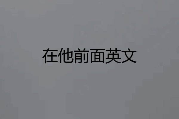 在他前面英文