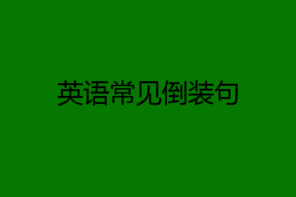 英语常见倒装句