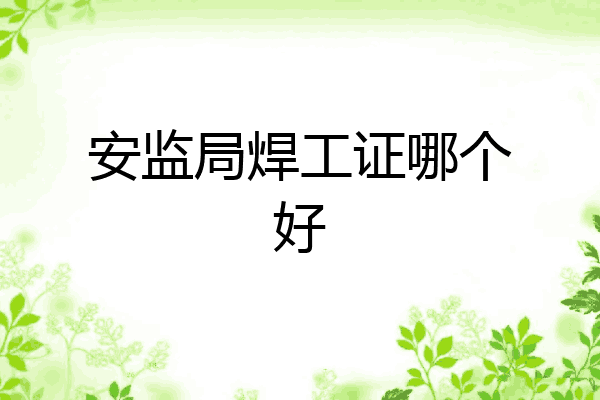 安监局焊工证哪个好