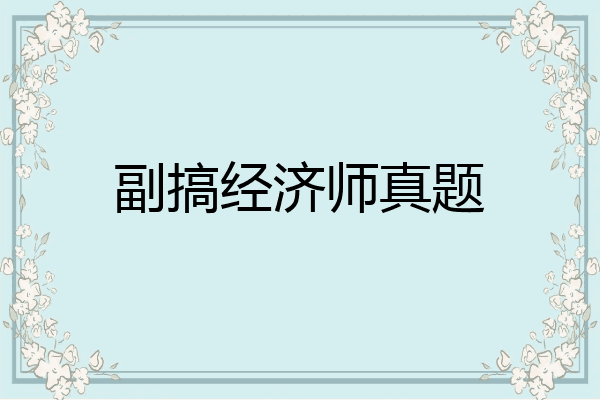 副搞经济师真题
