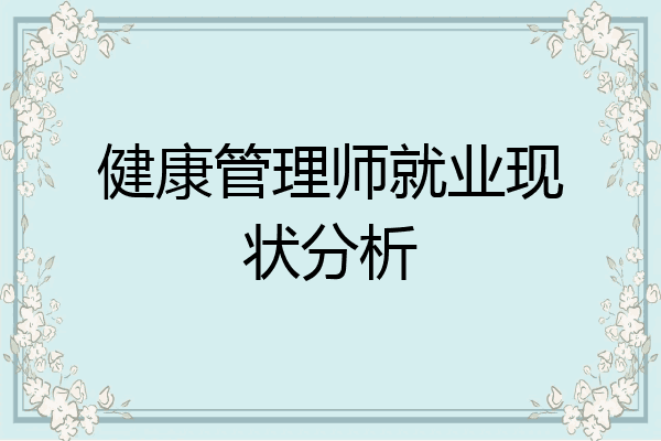 健康管理师就业现状分析