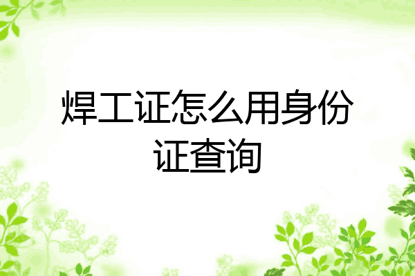 焊工证怎么用身份证查询