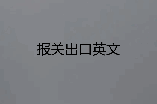 报关出口英文