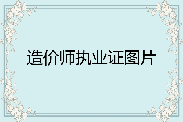 造价师执业证图片