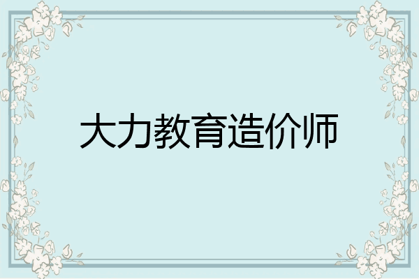 大力教育造价师