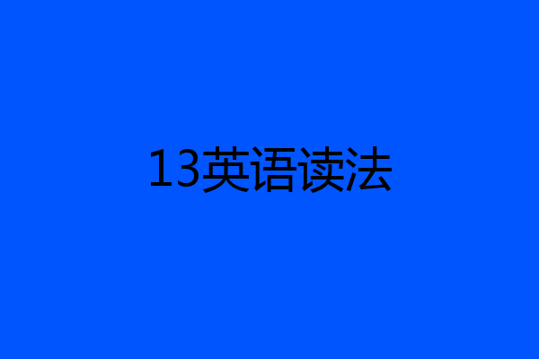 13英语读法