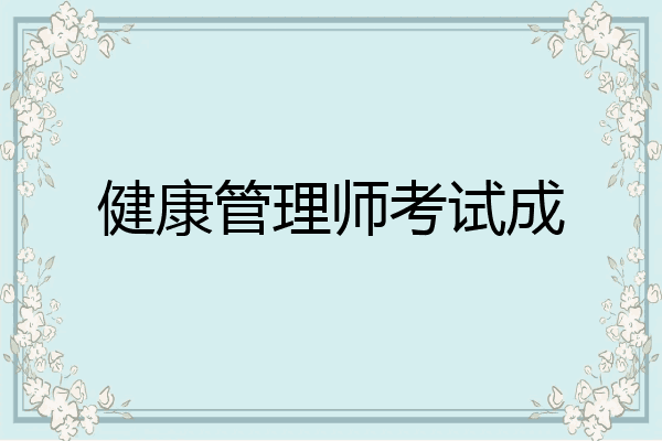 健康管理师考试成