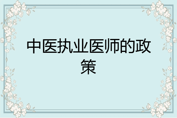 中医执业医师的政策