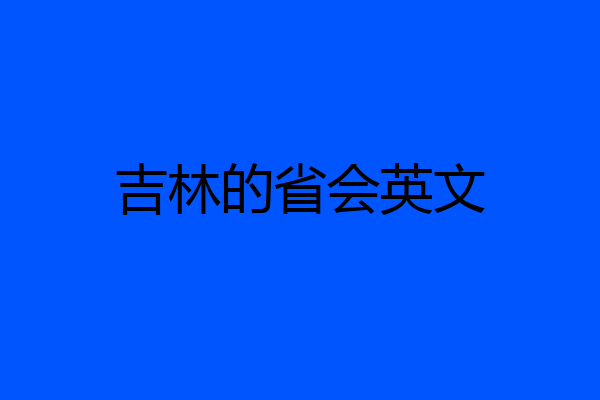 吉林的省会英文