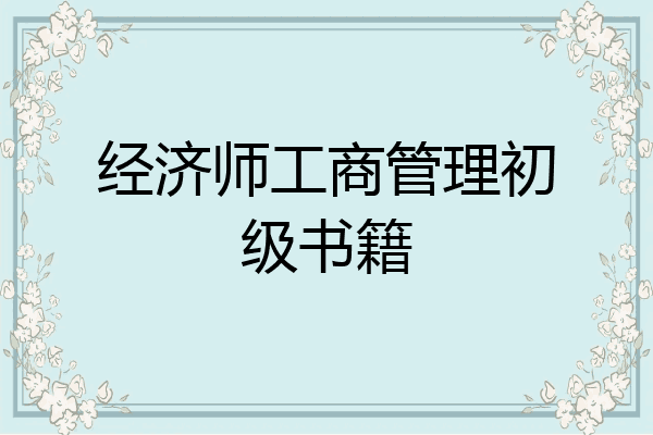 经济师工商管理初级书籍