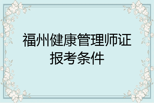福州健康管理师证报考条件