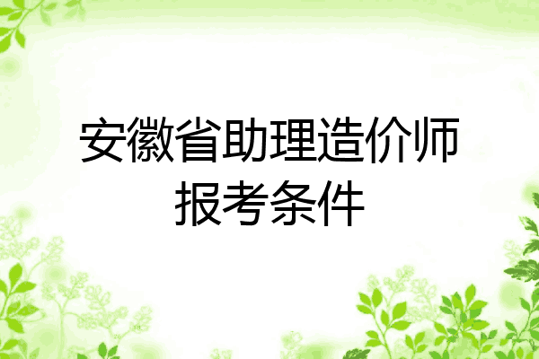 安徽省助理造价师报考条件