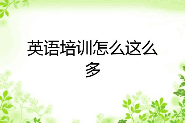 英语培训怎么这么多