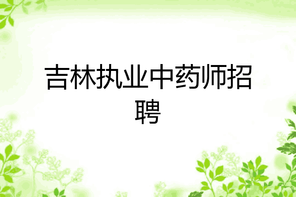 吉林执业中药师招聘