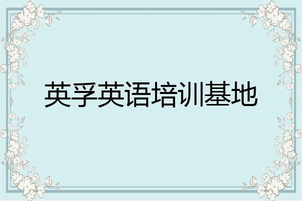 英孚英语培训基地