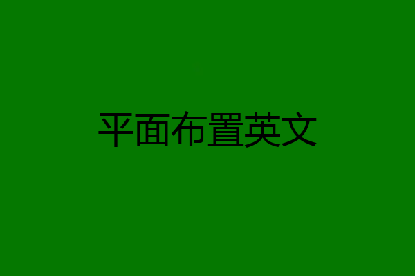 平面布置英文