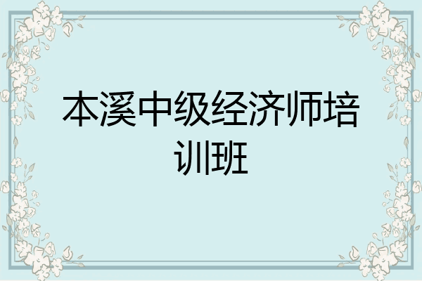 本溪中级经济师培训班