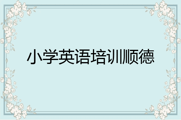 小学英语培训顺德