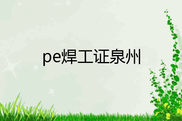 pe焊工证泉州