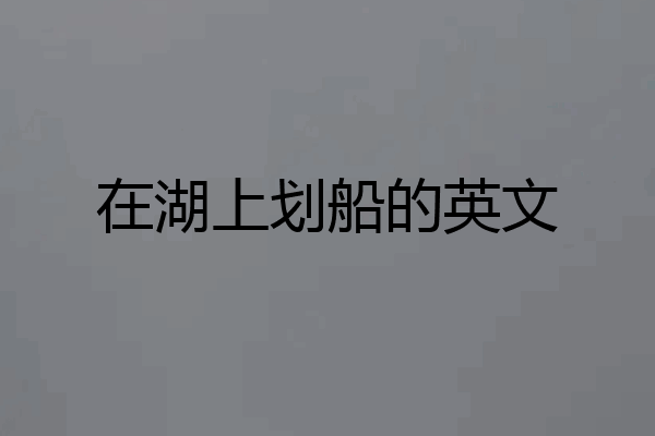 在湖上划船的英文