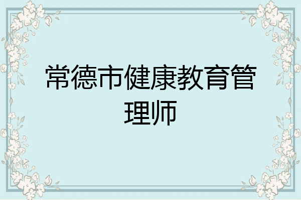 常德市健康教育管理师