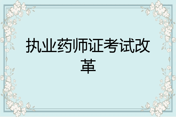 执业药师证考试改革
