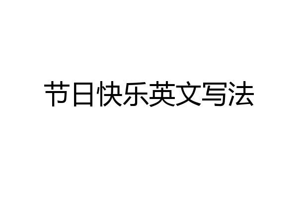 节日快乐英文写法
