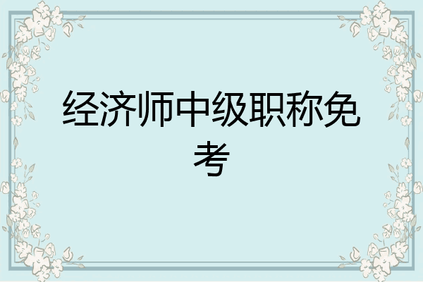 经济师中级职称免考