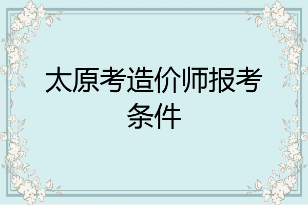 太原考造价师报考条件