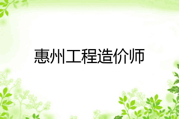 惠州工程造价师