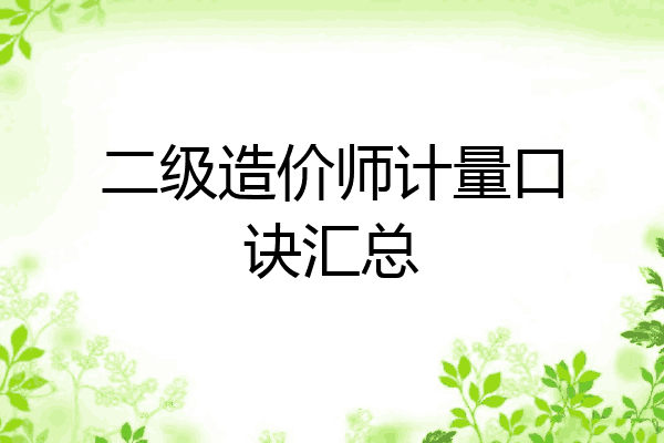 二级造价师计量口诀汇总