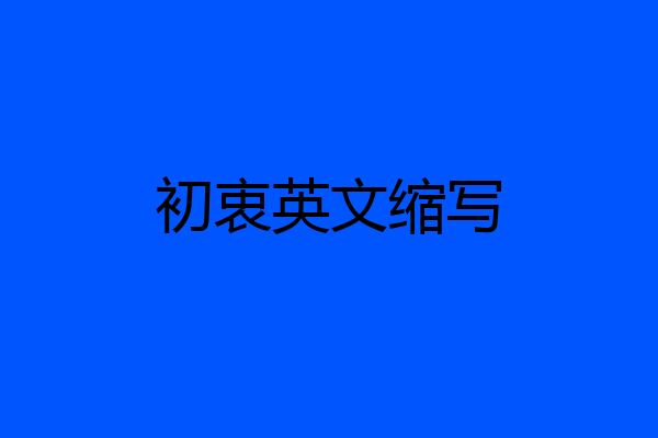 初衷英文缩写