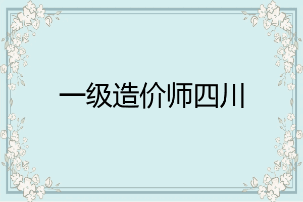 一级造价师四川