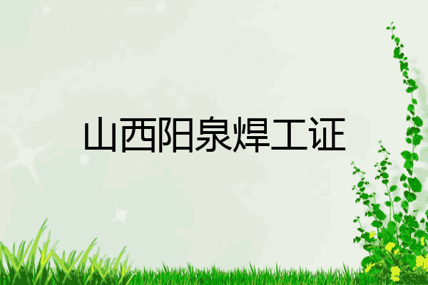 山西阳泉焊工证
