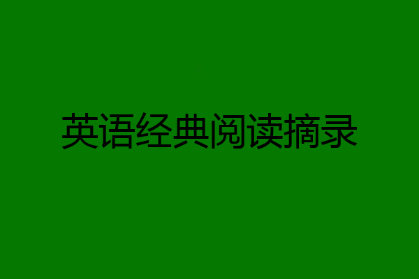 英语经典阅读摘录